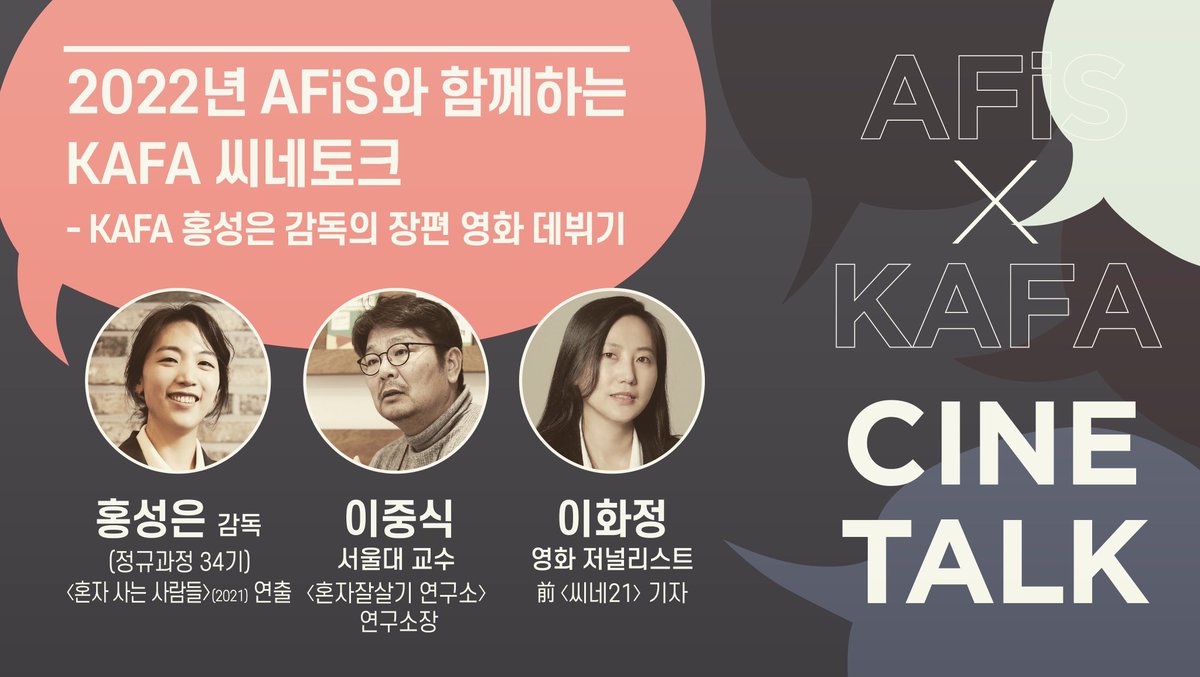 드디어 내일로 다가온 한국영화아카데미 2022년도 첫 씨네토크❗️
✔️아쉽게 신청 기간을 놓친 분들을 위해 교육 추가 접수 진행 중입니다

제17회 오사카아시안영화제 그랑프리(대상) 수상작 <혼자 사는 사람들> 무료 관람 
신청바로가기 : bit.ly/3LT1Z4H