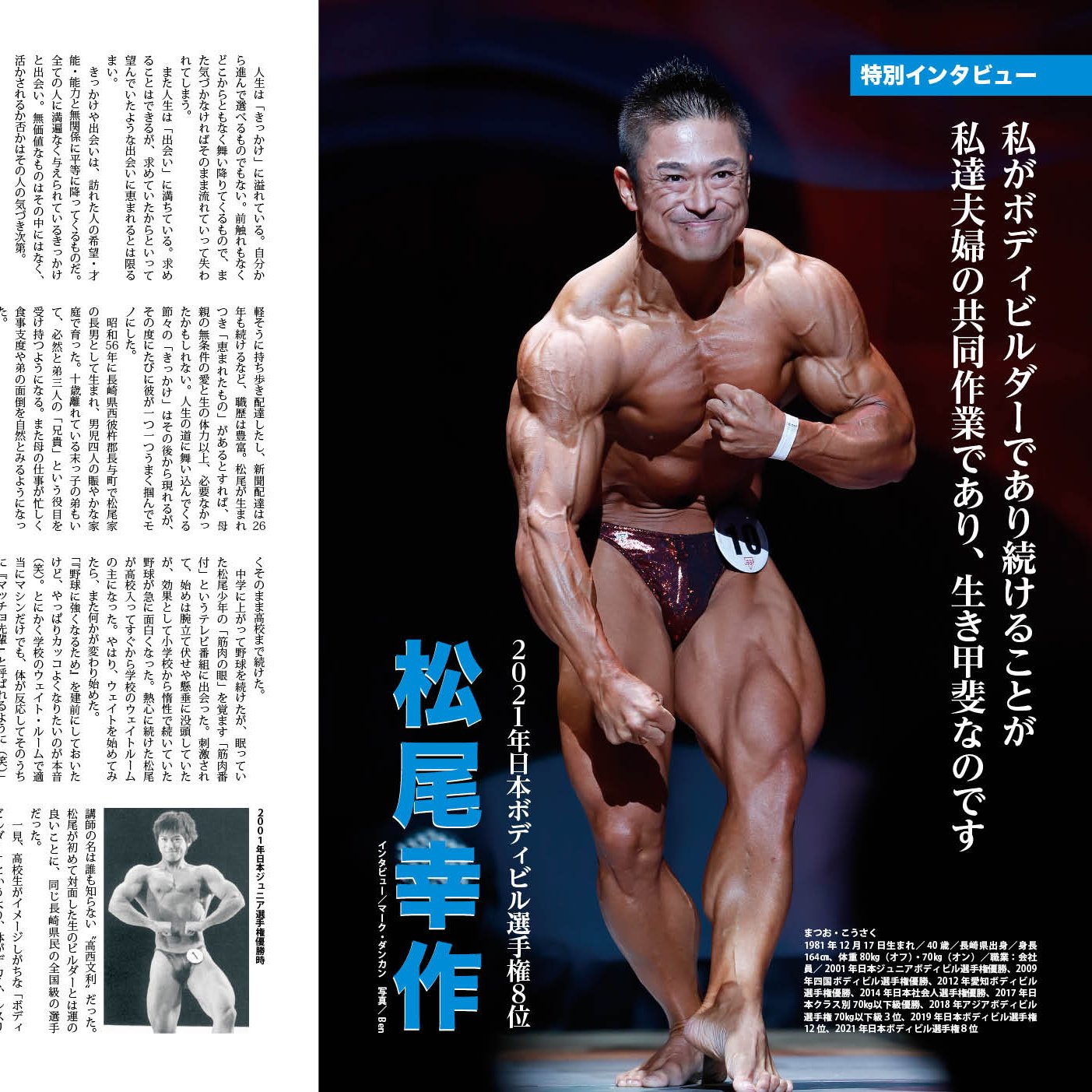 月刊ボディビルディング編集部 私がボディビルダーであり続けることが私たち夫婦の共同作業であり 生き甲斐なのです 松尾幸作選手の特別インタビューで語られるこれまでの軌跡 ゴールドジム無料体験チケット付きの月ボ6月号に記事掲載 詳しくは 月刊ボディビルディング編集部 私がボディビルダーであり続けることが私たち夫婦の共同作業であり 生き甲斐なのです 松尾幸作選手の特別インタビューで語られるこれまでの軌跡 ゴールドジム無料体験チケット付きの月ボ6月号に記事掲載 詳しくは