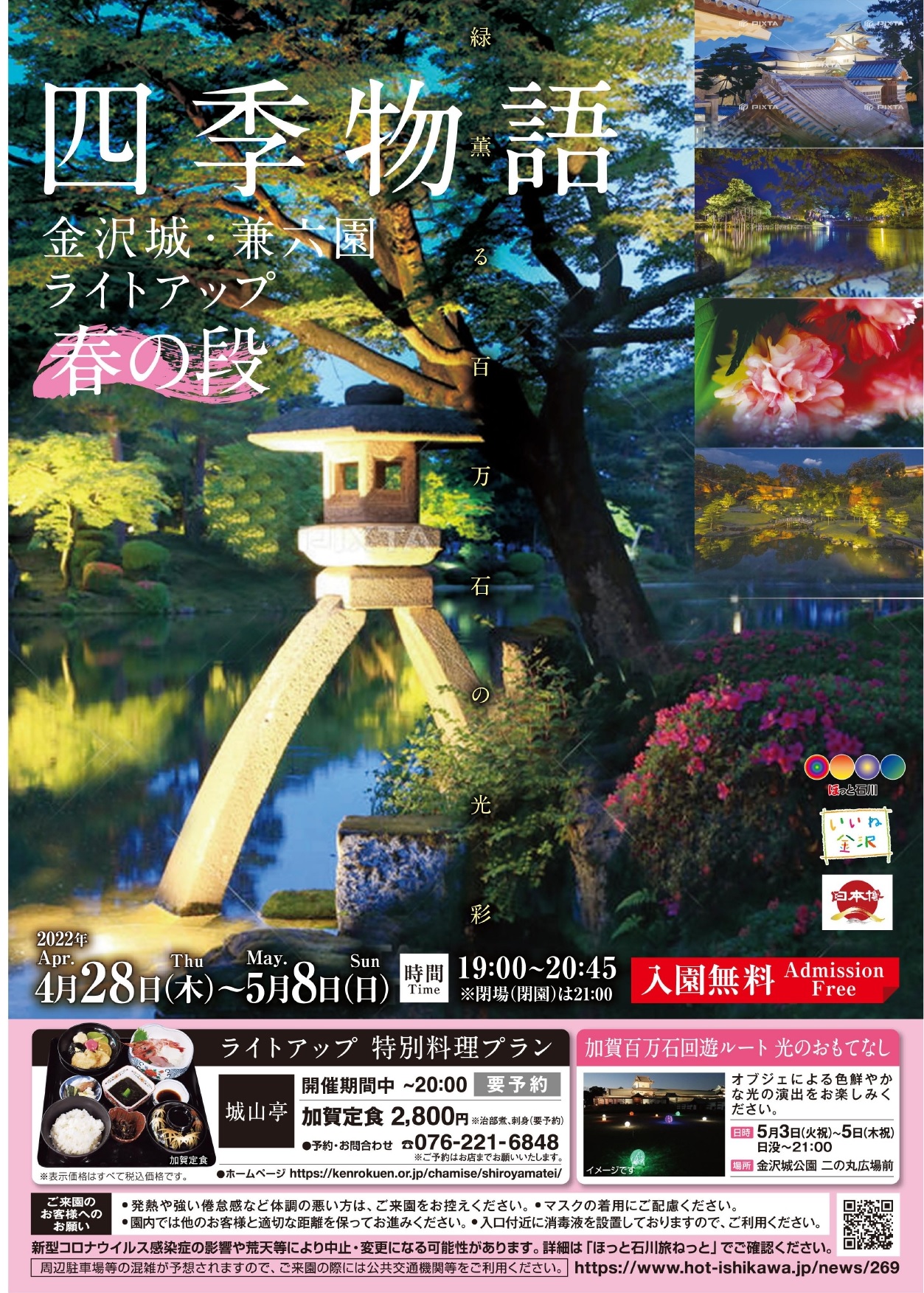 しいのき迎賓館 Gwは城と庭がライトアップ 4 28 5 8の間金沢城公園と兼六園をライトアップします ライトアップ実施時間帯は入園無料 日中とは趣の異なる幻想的な世界をお楽しみ下さい また 金沢城公園ではひかりのオブジェのお目見えや 鶴の丸