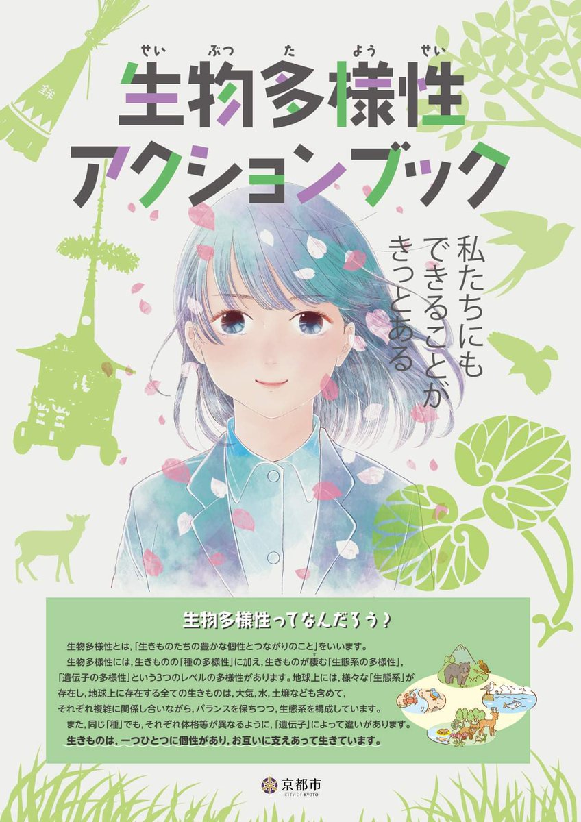 京乃つかさちゃんが持ってる京都市の「生物多様性アクションブック」、これ京乃つかさじゃね?と思って調べたら割と京乃つかさしてる表紙だった 
