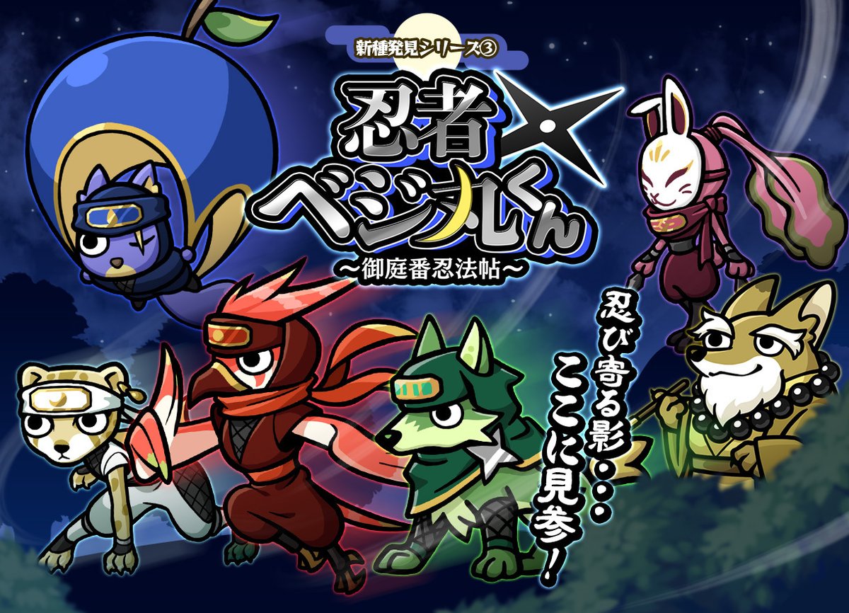 新種発見シリーズ第3弾❗️ 「忍者ベジ丸くん～御庭番忍法帖～」が登場