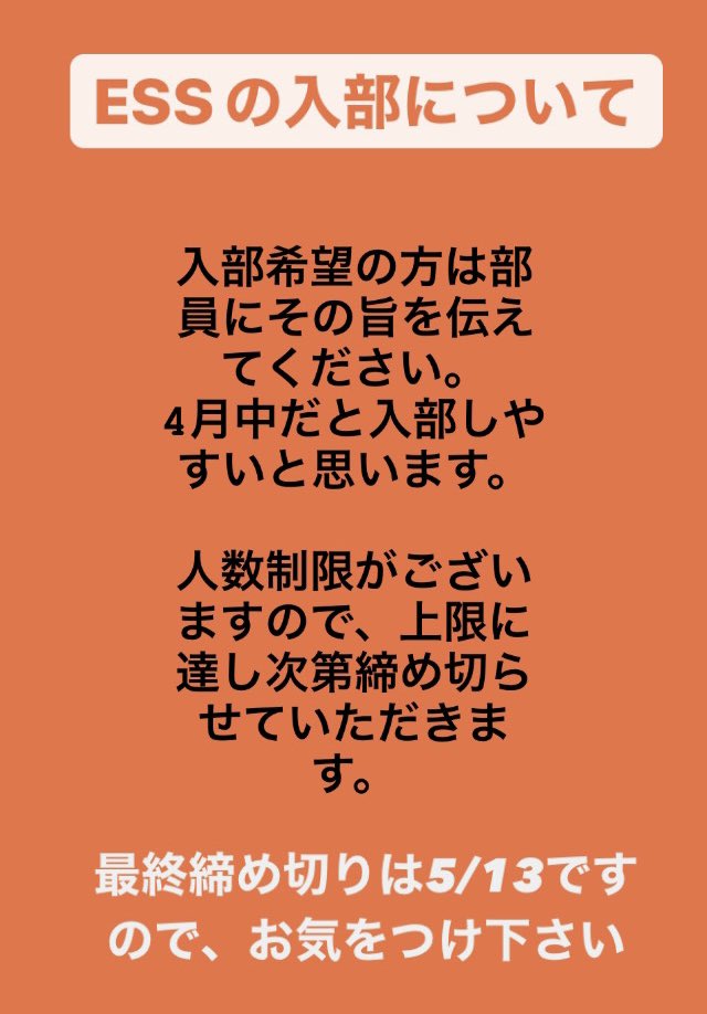 CloseOfBisiness's tweet photo. ESSの入部についてのお知らせです。画像の内容の通りですので、入部希望の方はお早めにご連絡お願いいたします😊 https://t.co/jcN1DjCWd7
