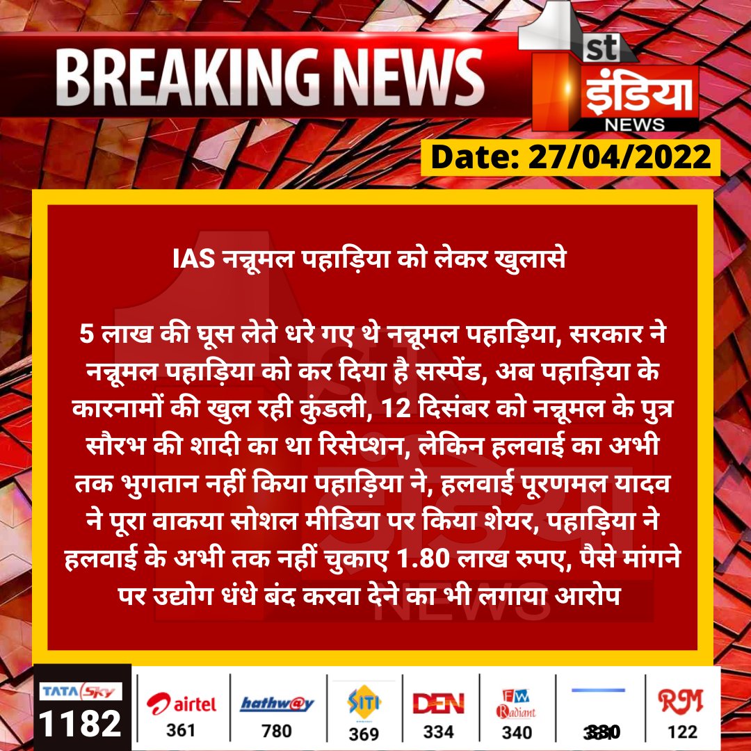1stIndiaNews's tweet photo. #Jaipur: IAS नन्नूमल पहाड़िया को लेकर खुलासे
5 लाख की घूस लेते धरे गए थे नन्नूमल पहाड़िया, सरकार ने नन्नूमल पहाड़िया को कर दिया है सस्पेंड, अब पहाड़िया के कारनामों की खुल रही कुंडली...
#ACBTrapCase https://t.co/qfYoq2Lnj4