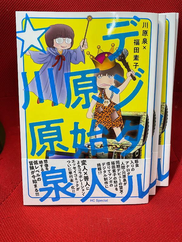 白泉社出版部 デジタル原始人 川原泉 発売中 5 発売 ひかわきょうこ浪漫紀行 準備中 Sp Hakusensha Twitter