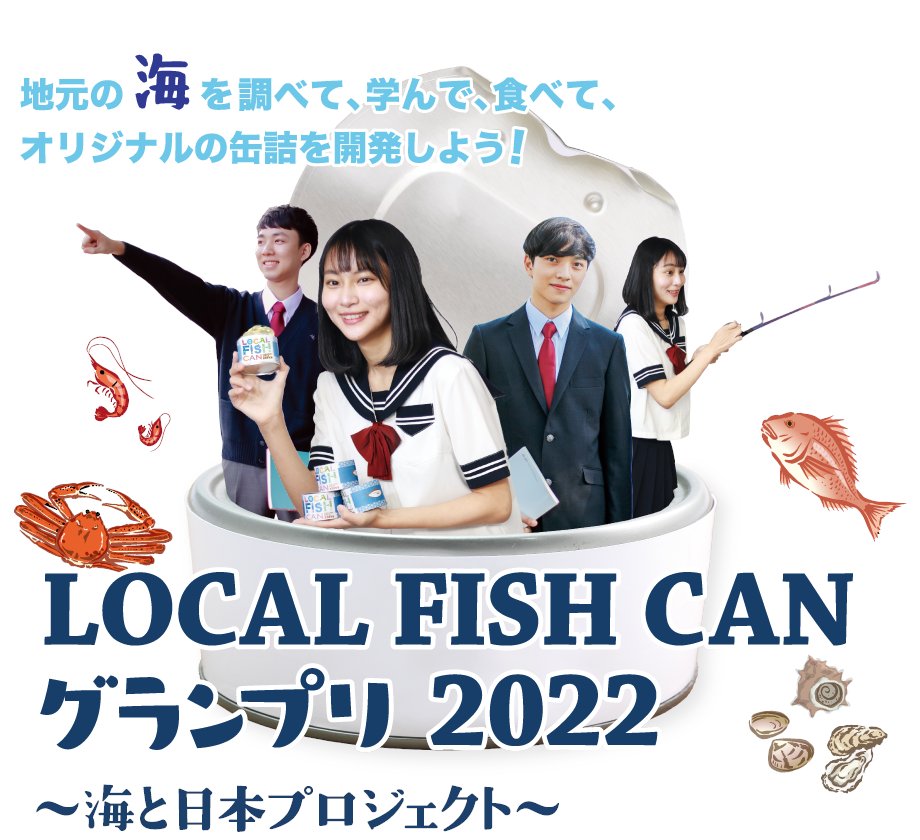 LOCALFISHCAN's tweet photo. \LOCAL FISH CAN グランプリ2022 参加募集 /
地域の課題魚「ローカルフィッシュ」を使った
オリジナル缶詰を開発してみませんか?
対象は高校生 22年10月10日(月・祝)@東京で開催される全国大会を目指そう!
#LFCG #海と日本プロジェクト #缶詰 #未利用魚 #やっかいもの #磯焼け #海 https://t.co/0M1GGVUqcA