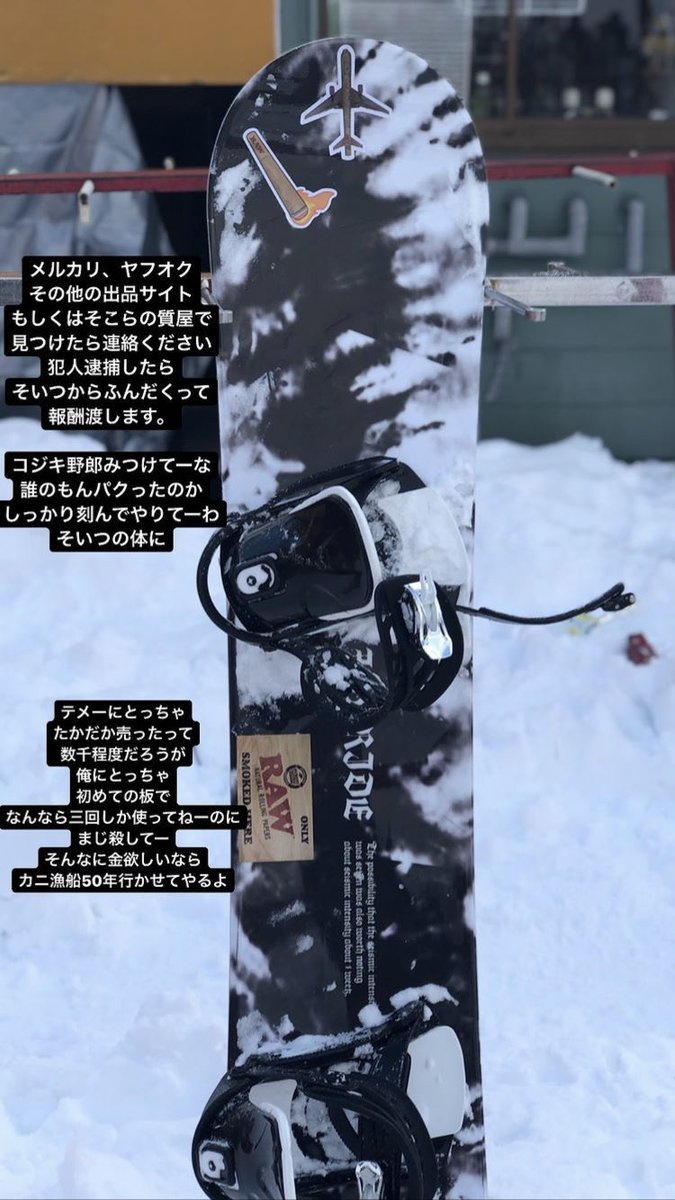kouya2202's tweet photo. 身内の板がパクられました
ステッカーなどは剥がされてる可能性高いです
リサイクルショップやネットに出てたり似てる！ってのがありましたら連絡いただきたいです‼︎

#スノーボード ＃窃盗 
#拡散希望 #リツイート https://t.co/v117wIH7k0