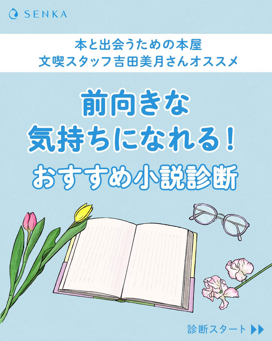 Senka公式 専科 Senka診断 Vol 4 新生活が始まりましたね みなさまいかがお過ごしですか 今回は 東京六本木にある 本に出会うための本屋 文喫 スタッフの吉田美月さんに 前向きな気持ちになれる この春オススメの小説を伺いました