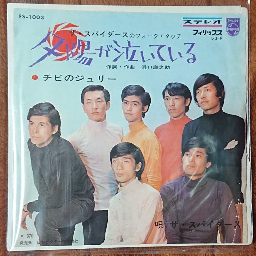 josephine_1214's tweet photo. 【#ザスパイダース】
1966年9月17日 発売。
○「#夕陽が泣いている」
作詞作曲 #浜口庫之助
#田辺昭知 #加藤充 #かまやつひろし
#大野克夫 #井上堯之 #堺正章 #井上順
#グループサウンズ #アナログレコード
#シングルレコード #singlerecord
#レコード収集 #レコードコレクション
#レコードコレクター https://t.co/OznrPw8z56