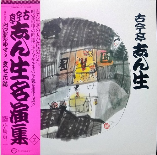 古今亭志ん生名演集（四十一） 塩原多助 山口屋のゆすり/文七元結
