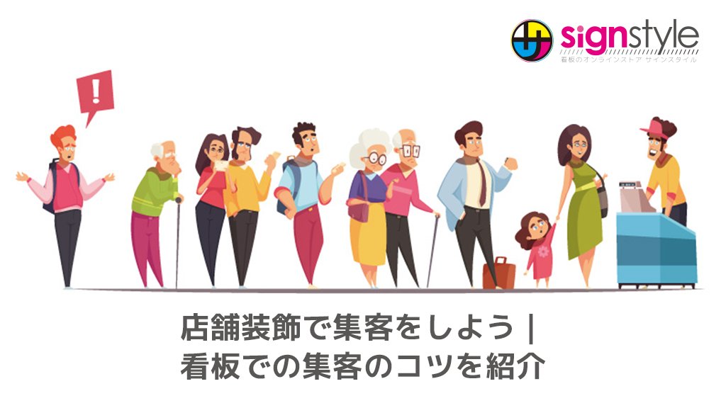 signstyleman's tweet photo. 【サインスタイルブログ】新しい記事が公開されました！

店舗装飾で集客をしよう｜看板での集客のコツを紹介
詳しくご紹介します😀

【最新記事はこちらから】
https://t.co/nLMHd50KyQ

#目立つ #アイキャッチ #見直してみて https://t.co/NBJIl2uhDL