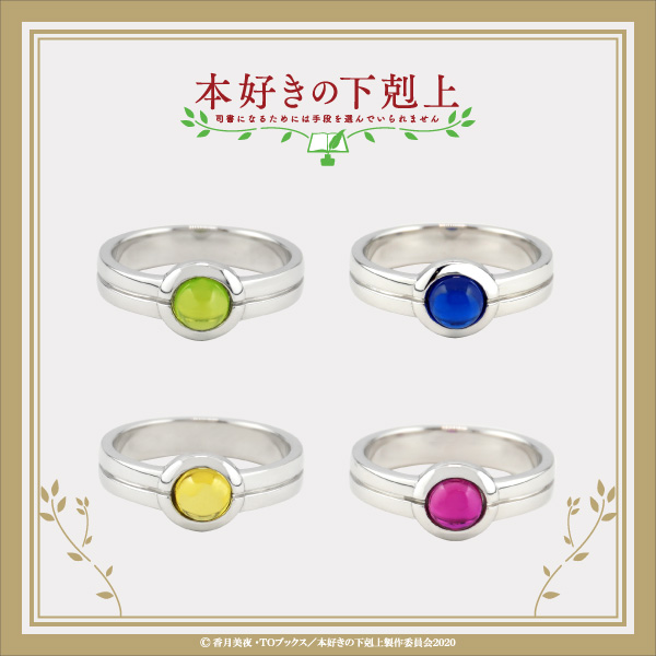 本好きの下剋上 指輪 本好きの下剋上 指輪 12月下旬発送】本好きの下剋上 貴色の