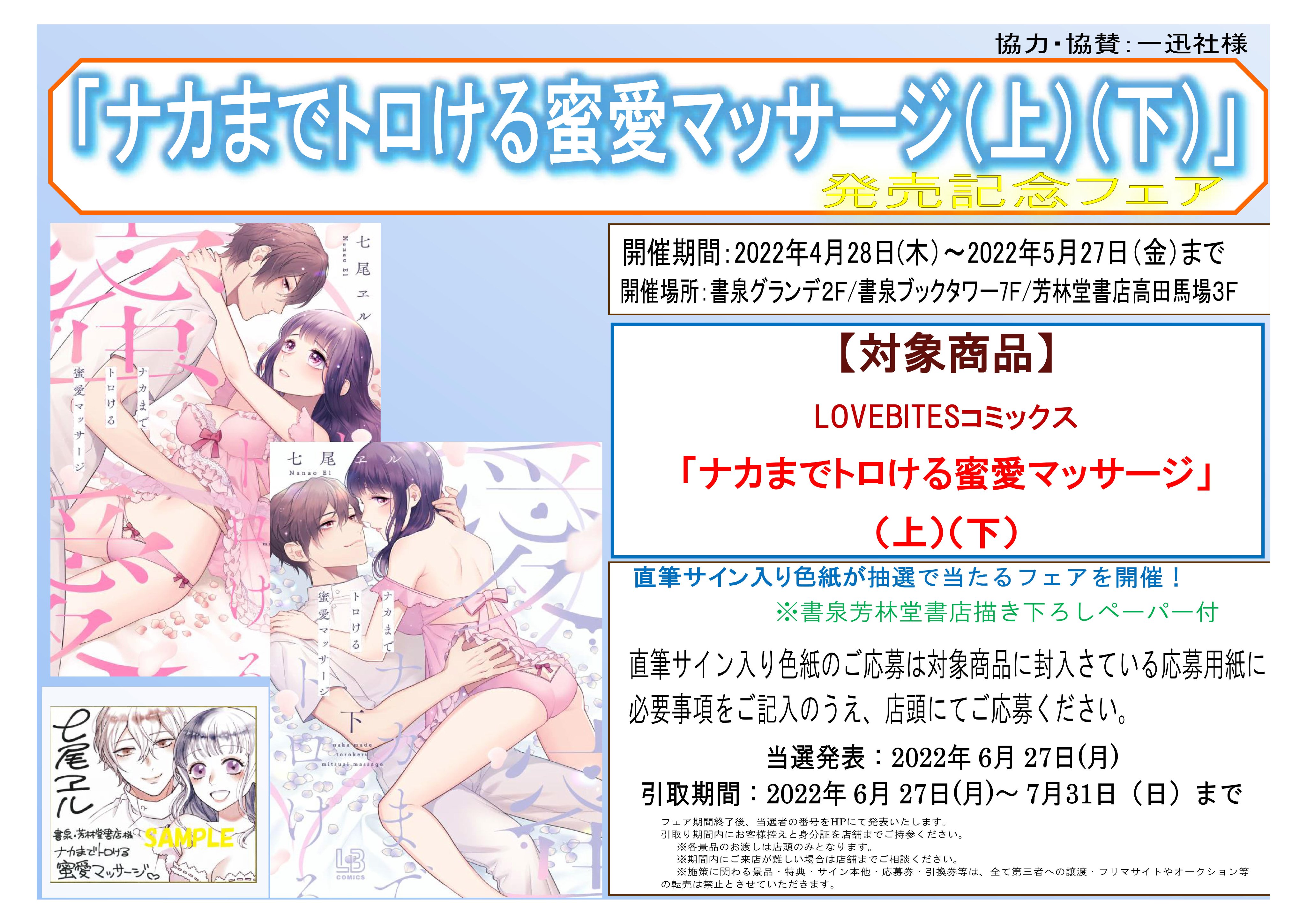 書泉ブックタワー 秋葉原 営業時間 11 00 00 V Twitter 7f フェア Lovebitesコミックス 七尾ヱル 先生最新刊 ナカまでトロける蜜愛マッサージ 上 下 発売記念フェア サイン色紙を抽選でプレゼント 書泉 芳林堂書店限定イラストペーパーをお