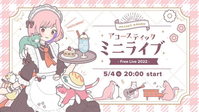 【 お知らせ🎤 】

フリーライブ開催まで残りわずか🍰💗
みんなをライブ会場へご案内します!!

▹ 5/4(水・祝) 20:00 start

【柾花音】アコースティックミニライブ～Free Live 2022～【3D生配信】
https://t.co/XxzfHpLqey

リクエスト曲の詰まった生演奏ライブです🎹🎸たのしみ! #柾花音FL2022 