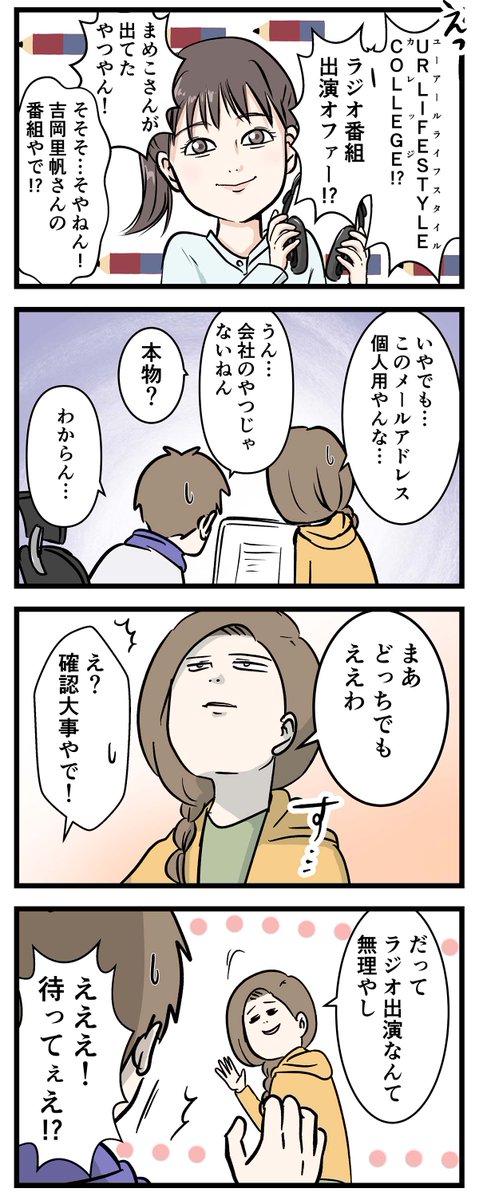 ラジオのお仕事をオファーされた話

#コミックエッセイ
#漫画が読めるハッシュタグ 