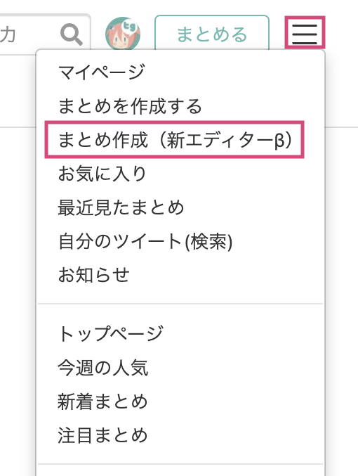 togetter_jp's tweet photo. 🎏おしらせ🎏
Togetterの新まとめ作成画面「新エディター(β)」を公開しました！
メニューボタンから「まとめ作成(新エディターβ)」を選択してご利用ください。
※「まとめる」ボタンからは従来の作成画面をご利用いただけます。

新エディター(β)の詳細はこちら：
https://t.co/l2qxTPPR6V https://t.co/TBdIxGi0Uz