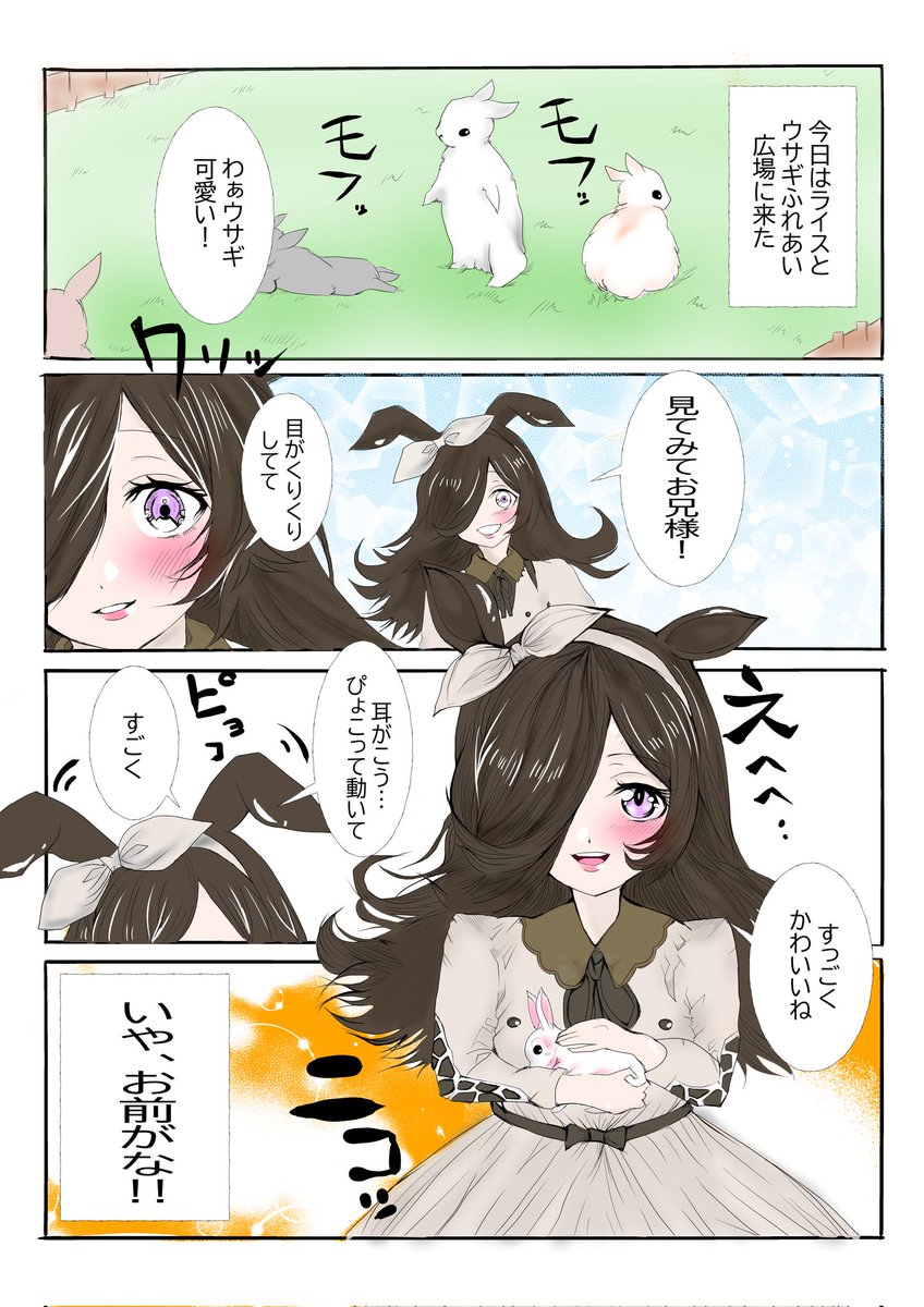 昨日投稿しわすれてたライスの漫画の続きです～
よければ見てね
#春の創作クラスタフォロー祭り  
#ウマ娘
#ライスシャワー 
#絵描きさんと繫がりたい 