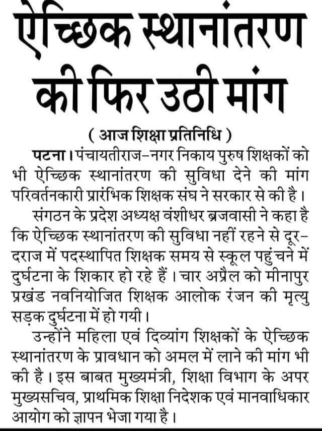 SushantBaitha's tweet photo. स्थानान्तरण को लेकर अभी भी संशय की स्थिति है की अप्रैल,मई, जुन, जुलाई, आखिर कब तक??@ravidinkar @sanjayjavin @officecmbihar @NitishKumar @VijayKChy @ChitranjanGaga1 @TuntunTet https://t.co/4UX4QA6riP