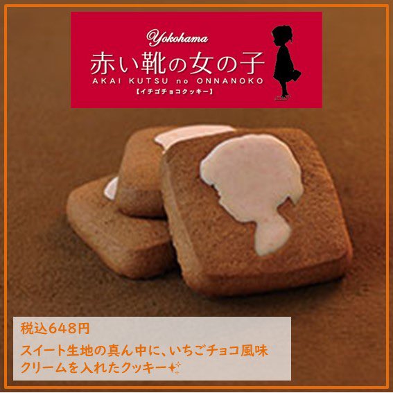 赤い靴の女の子 苺チョコクッキー』12枚入り648円 いちごチョコ風味