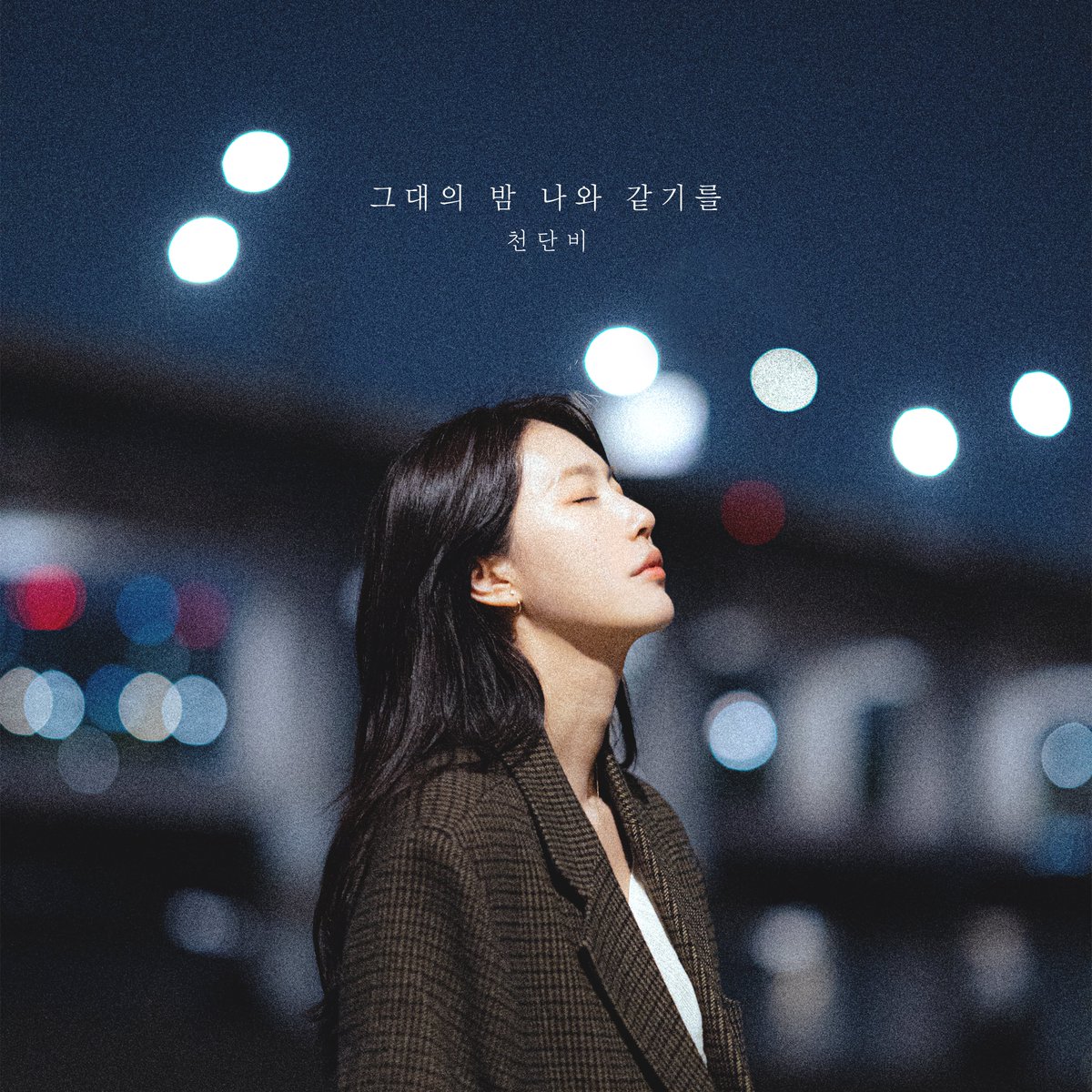 OfficialYozm's tweet photo. [천단비]

천단비 Single Album
'그대의 밤 나와 같기를'

🔸Album Release 2022.04.27 12PM

지금 바로,
음원사이트에서 만나보실 수 있습니다.

#천단비 #cheondanbi #그대의밤나와같기를 #천단비_그대의밤나와같기를 #ihope #요즘크리에이티브 https://t.co/LCRYly6dPp