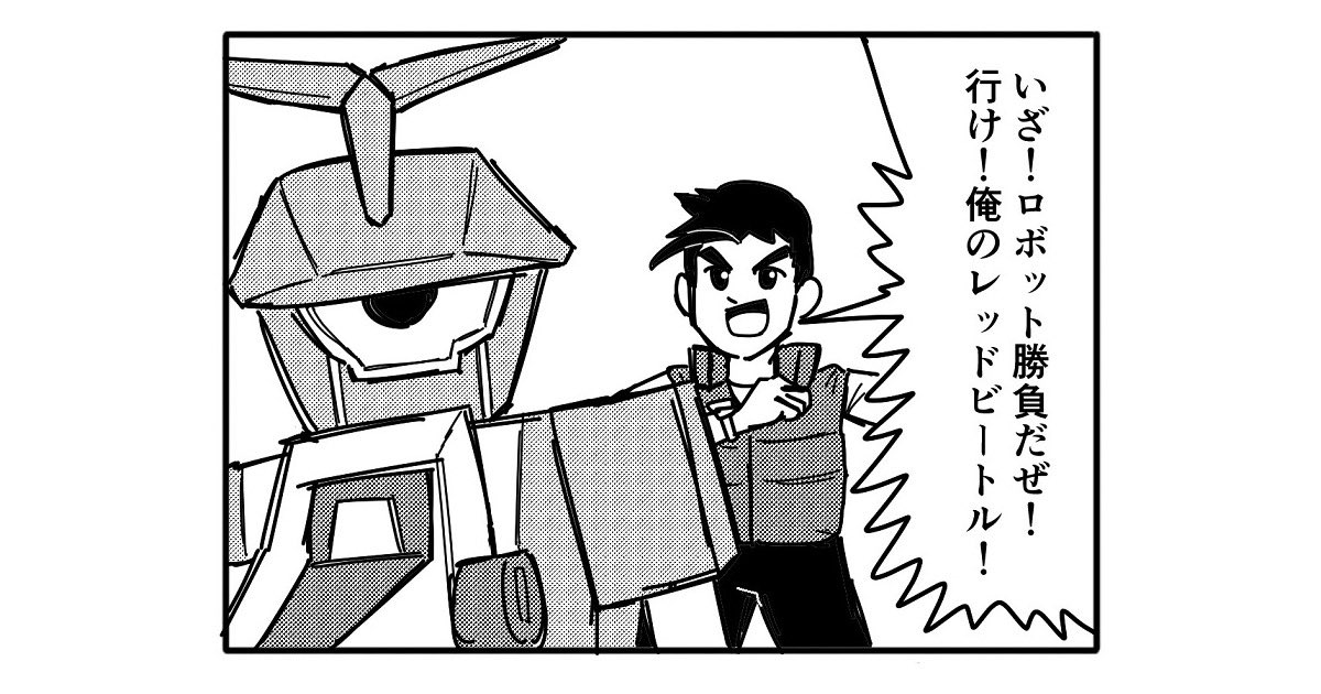 【4コマ漫画】ロボット勝負!

https://t.co/MduxtB5ZSa 