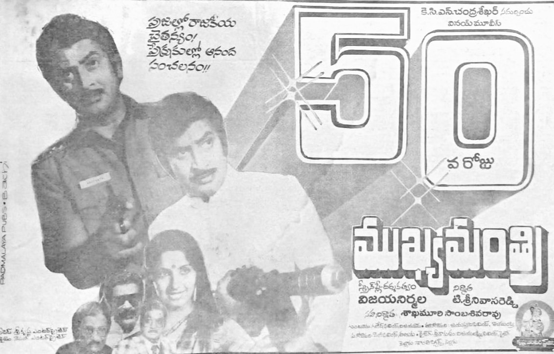 RvRamanaRaju1's tweet photo. Super Star #Krishna Gari #218th Movie #MUKHYAMSNTHRI The Best Political Hit Film Completed #38Years To Day!! 27/04/1984
A Film By #VijayaNirmala Garu #Ambica
#SSK218th Movie #SuperstarKrishna Garu !! #38YearsforMukhyaManthri (27/04/1984) https://t.co/FgGGyuNbAB