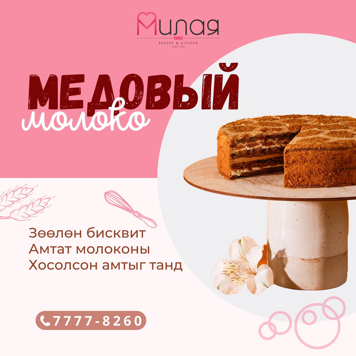 2022 оны технологи, шинэчилсэн бүтээгдэхүүн "Медовый" 🐝🍯
Медовыйд дурлагсаддаа зориулан молокотой, самартай🌰🥜, цөцгийтэй гэсэн шинэчлэгдсэн 3 төрлөөр худалдаанд гарлаа.
Аз жаргал бэлэглэх амтат бялуу захиалгын утас 7777-8260 📞
Милая ~ Айл бүрт аз жаргал бэлэглэнэ 💝