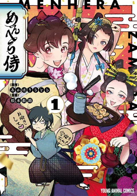 「めんへら侍」第1巻、本日発売です!
よろしくね! 