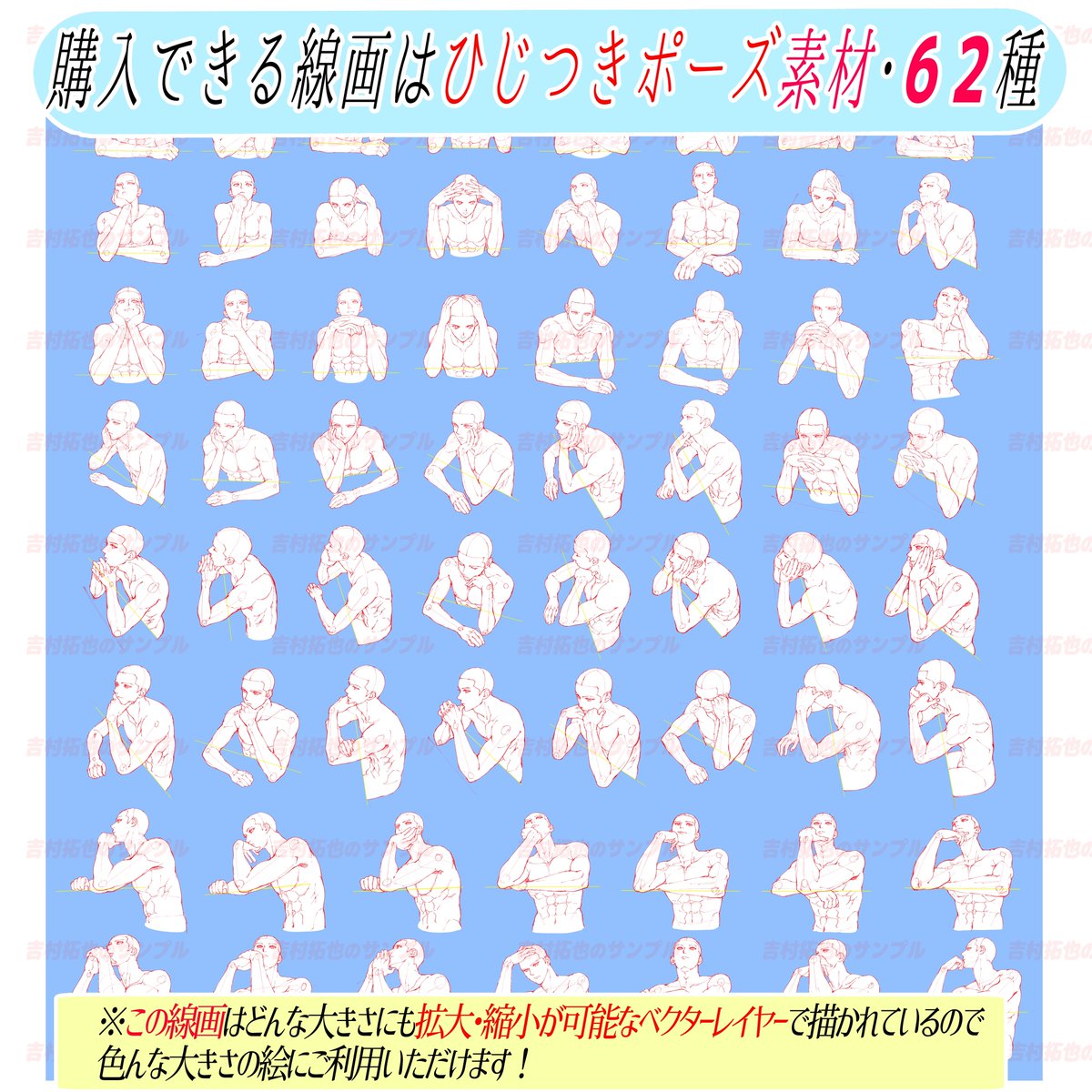 【ひじつきポーズの素材】全62体の
線画素材が完成しました‼️

黄色い線は『机の目安線』です✨

これにより『ひじつき絵のバランス』がさらに描きやすい素材になるはず!

ひじつきポーズが苦手で構図が描けない💦って人に役立つ素材かもです🙇‍♂️

✨初期価格のうちによろしければ!📔✨ 