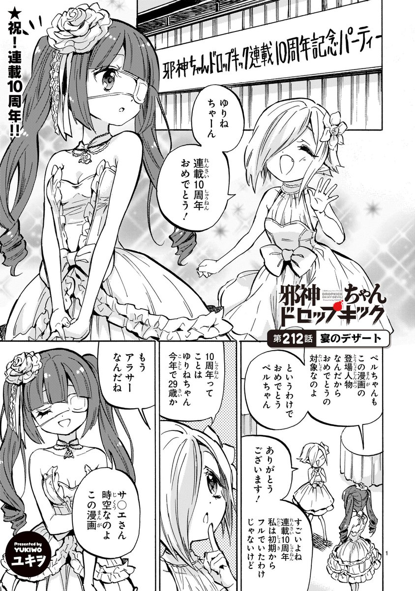 祝!連載10周年!
最新212話「第212話 宴のデザート」更新!
https://t.co/WubRHoX1KV
10周年を祝う宴の席、あれ、邪神ちゃんの姿が見当たらないけど……?
#邪神ちゃんドロップキック #jcd