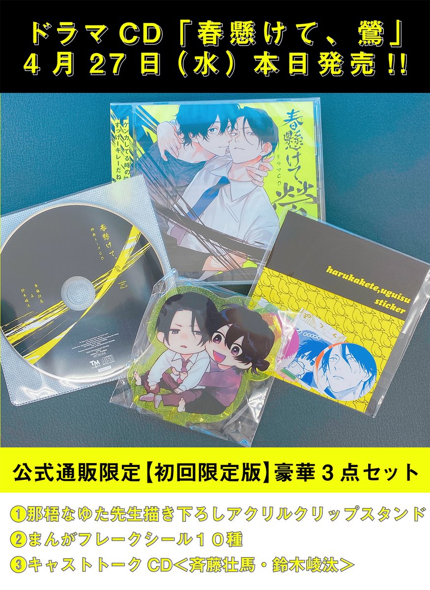 ???本日発売??? ドラマCD「春懸けて、鶯」 ✑那梧なゆた先生@__ 