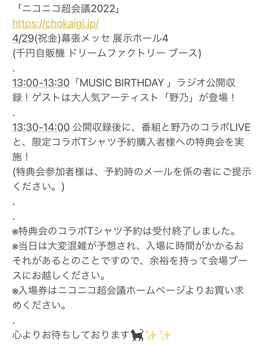 MUSICBIRTHDAY1's tweet photo. 「ニコニコ超会議2022」
https://t.co/pa7reJLXpB
4/29(祝金)幕張メッセ 展示ホール4
13:00-14:00
「MUSIC BIRTHDAY 」ラジオ公開収録！
ゲストは「野乃」が登場！
公開収録後に、番組と野乃のコラボLIVEと、限定コラボTシャツ予約購入者様への特典会を実施！

心よりお待ちしております🐈‍⬛✨✨ https://t.co/rhvA6dAjUT