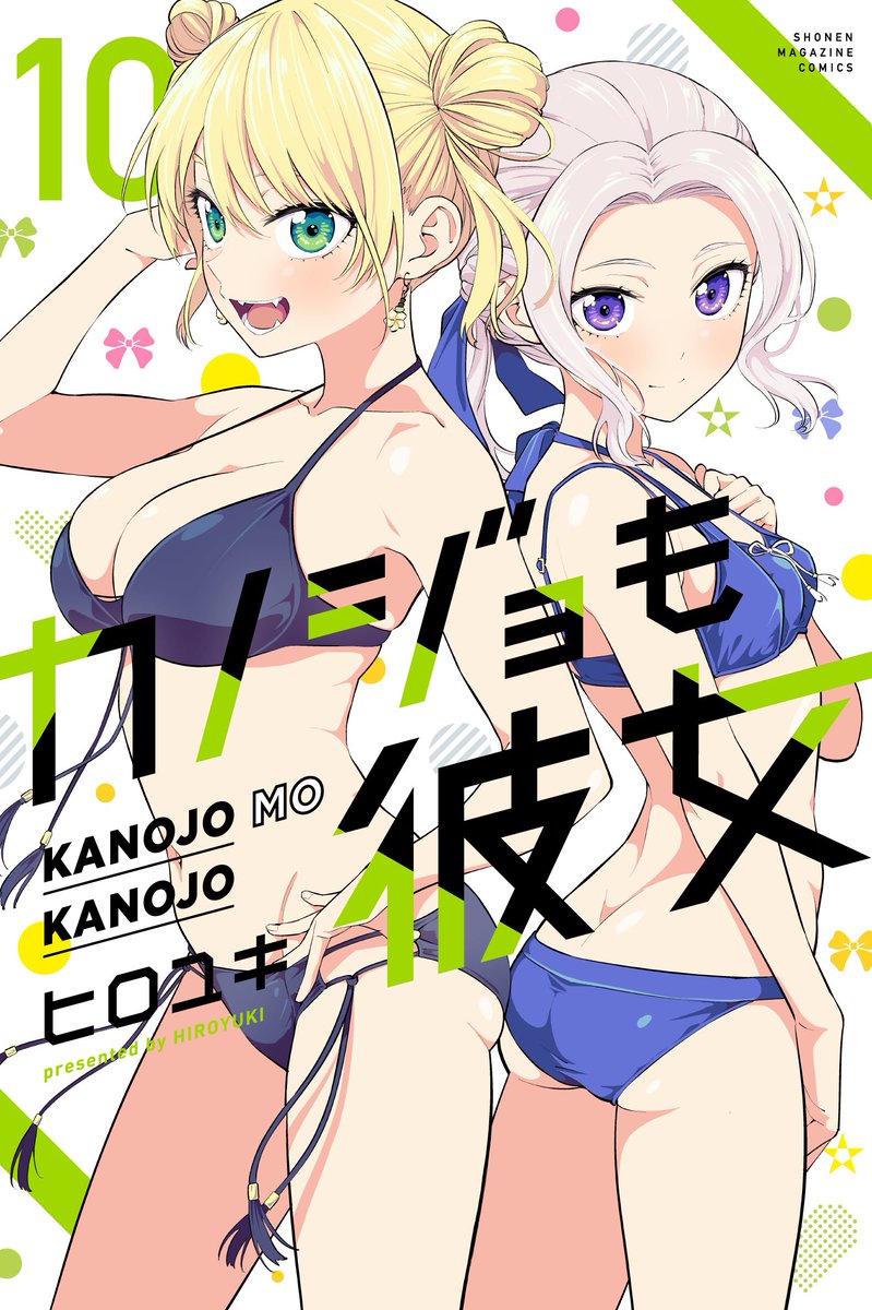 水曜日はマガジン!
「カノジョも彼女」99話載ってます!

やっと夏休みが終わった!
10巻も出たばかり!
そして次号は100話!

マガポケでも読めます!
#マガポケ https://t.co/JKYFm9bkoV https://t.co/JKYFm9bkoV 