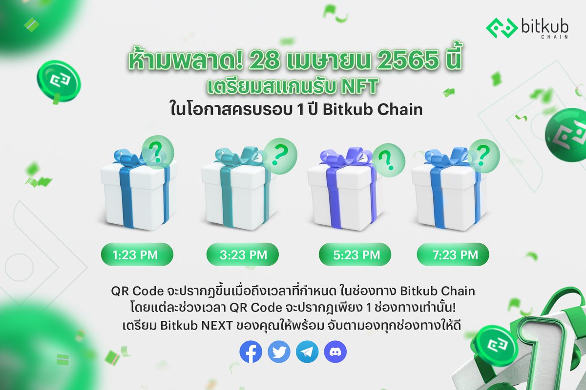 🎯 ห้ามพลาด! เตรียมสแกนรับ NFT กว่า 4,000 ชิ้น วันที่ 28 เม.ย 65 เวลา 13.23 น. เป็นต้นไป
.
💚 QR Code จะปรากฏขึ้นเมื่อถึงเวลาที่กำหนด ในช่องทาง Bitkub Chain โดยแต่ละช่วงเวลา QR Code จะปรากฏเพียงแค่ 1 ช่องทาง และจำกัดสิทธิ์การสแกน 1 คน ต่อ 1 QR Code เท่านั้น!  #BitkubChain #Bitkub