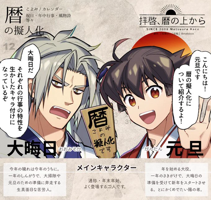 #繋がらなくていいから俺の擬人化を見てくれ 
🗓元旦から大晦日まで暦を追いかけている!!!!絵と漫画と同人誌と暦に関連する話ばかりのアカウントです🗓 