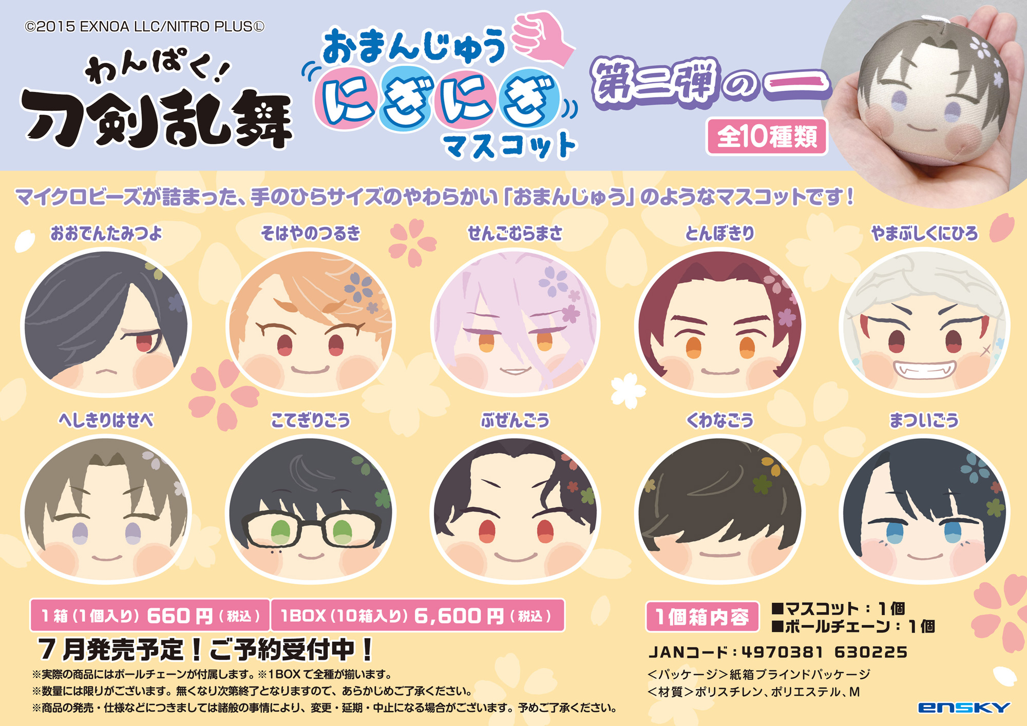 刀剣乱舞 巴形薙刀 おまんじゅう わんぱく にぎにぎ マスコット