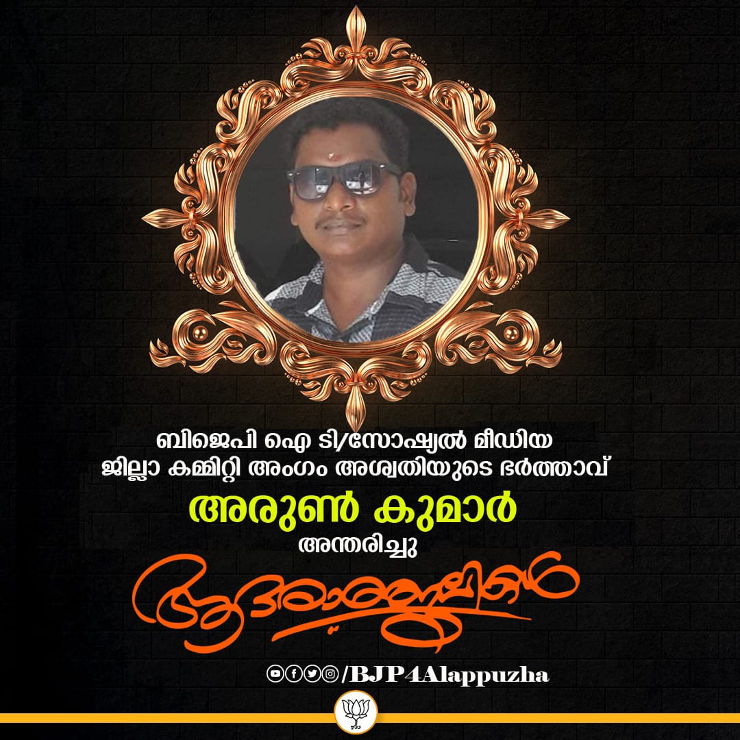 BAmbalapuzha's tweet photo. ബി. ജെ. പി.  ഐ ടി, സോഷ്യൽ മീഡിയ ജില്ലാ കമ്മറ്റി അംഗം  അശ്വതി യുടെ ഭർത്താവ് മാരാരിക്കുളം വടക്ക് പഞ്ചായത്ത്‌ 14 ആം വാർഡ് പുതുക്കുളങ്ങര വെളി തപോവനത്തിൽ അരുൺ കുമാർ നിര്യാതനായി.

മകൻ : അശ്വന്ത്.

സംസ്കാരം : ഇന്ന് (27-04-2022) ഉച്ചയ്ക്ക് 2 മണിക്ക്

പ്രണാമം 🙏🙏🙏 https://t.co/hxkpW7L3l1