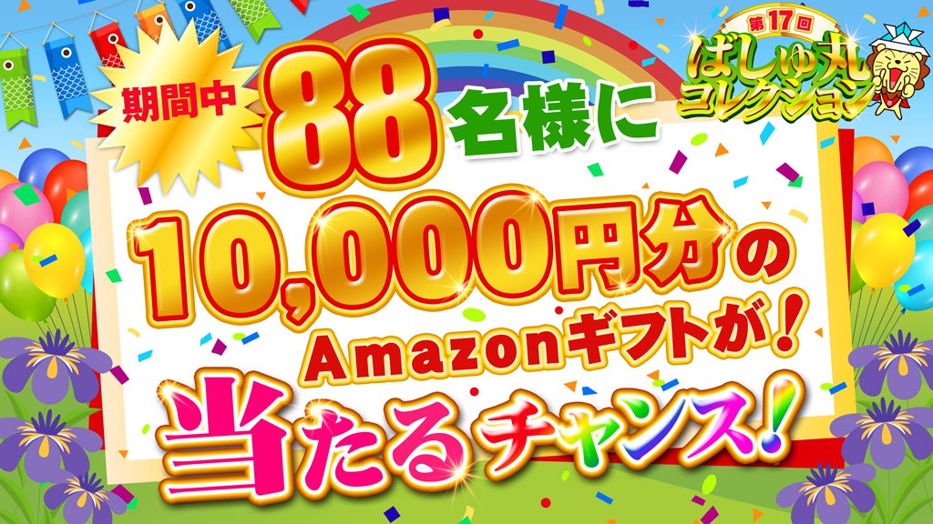 Twitter এ ばしゅ丸 コレクション 第19回ばしゅコレ 7 1 7 11 第17回 ばしゅ丸コレクション 5日目の投稿分の当選者の方に ばしゅ丸からdmを送ったので 必ず確認してほしいんだな 6日目の本日も24時までチャンス プレミア画像や動画を添えて チャレンジ
