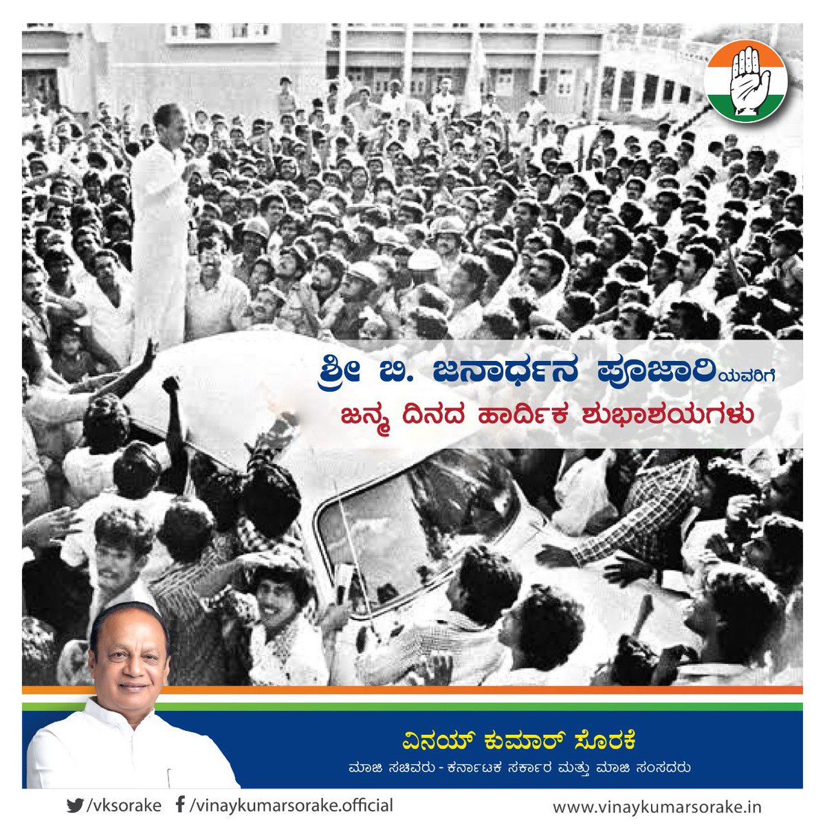 ನಮ್ಮ ಪ್ರೀತಿಯ ನಾಯಕರಾದ ಶ್ರೀ ಬಿ ಜನಾರ್ದನ ಪೂಜಾರಿ ಅವರಿಗೆ ಜನ್ಮದಿನದ ಶುಭಾಶಯಗಳು. 

ಅವರ ಉತ್ತಮ ಆರೋಗ್ಯ, ಸಂತೋಷ ಮತ್ತು ಯೋಗಕ್ಷೇಮಕ್ಕಾಗಿ ನಾನು ದೇವರನ್ನು ಪ್ರಾರ್ಥಿಸುತ್ತೇನೆ. <a href="/INCIndia/">Congress</a> <a href="/INCKarnataka/">Karnataka Congress</a> <a href="/INCUdupiDist/">INC Udupi</a>