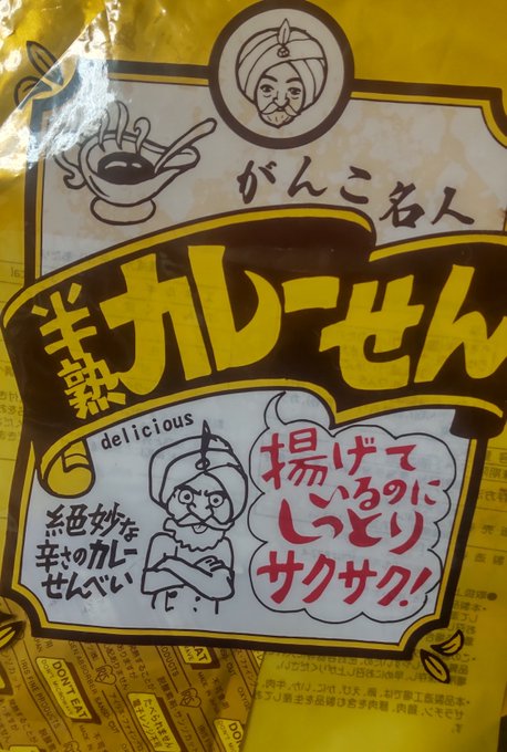 知らんかったお菓子だけど美味しい
半熟カレーせん
うまい
茨城の方なら普通にあるのかな 