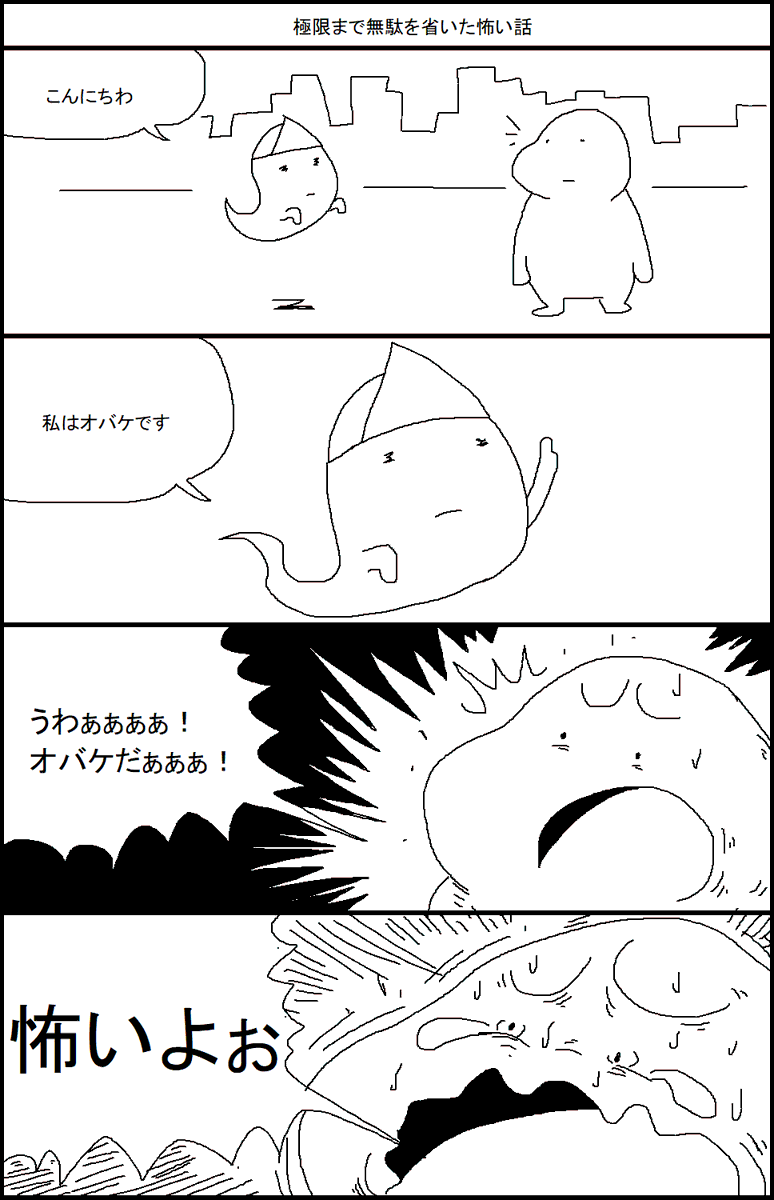 極限まで無駄を省いた怖い話 