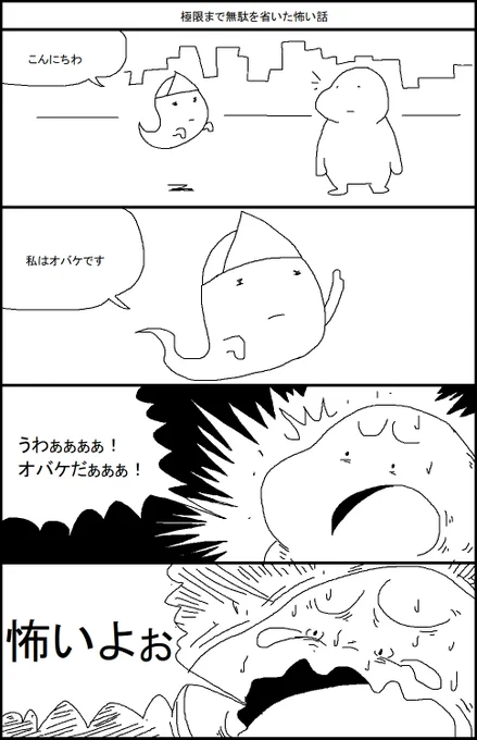 極限まで無駄を省いた怖い話 