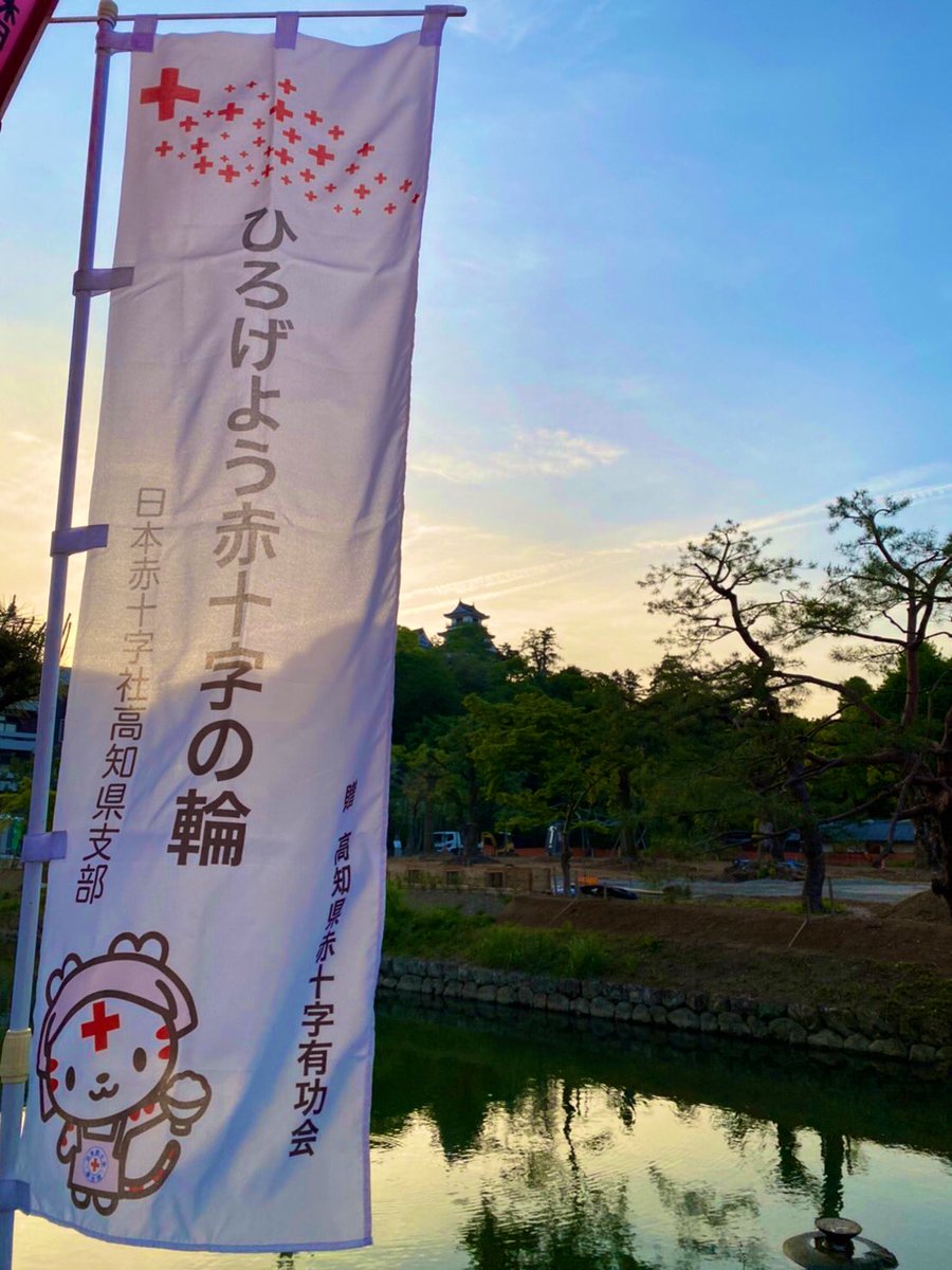 inotinoribon's tweet photo. #春から高知
#春から高知大
#春から高知工科大

お城の前に赤十字の旗を出してます‼️
よかったらみてくださいね〜

p.s.
私事なのですが部活で育てていた薔薇がやっと咲きました🤣
どやっ https://t.co/nCtqW930rP