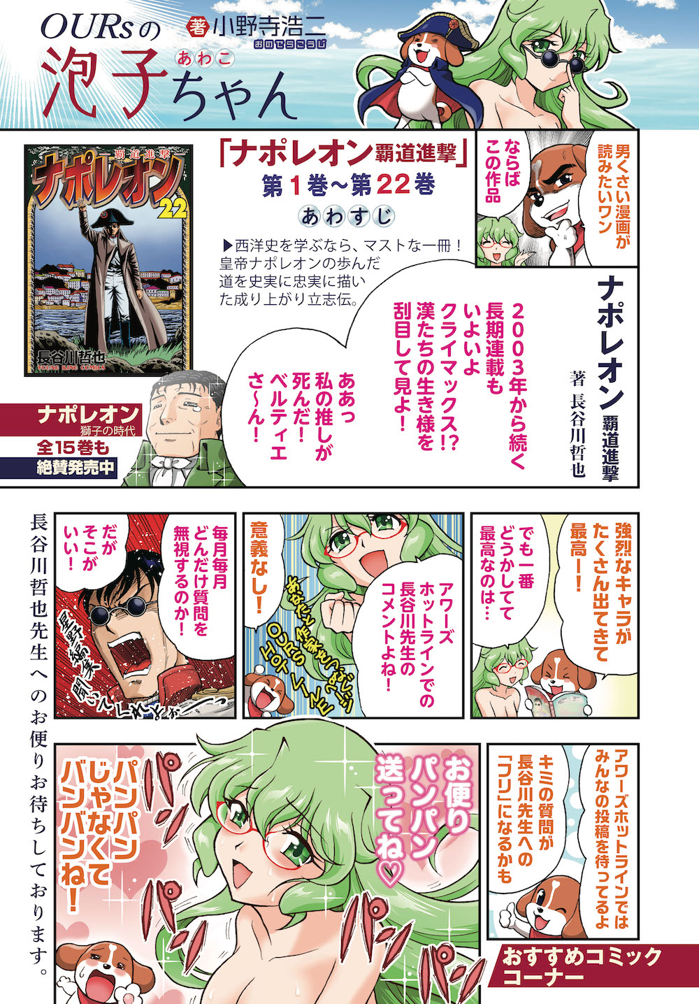 アワーズ編集部 巻末まで楽しいヤングキングアワーズ 巻末にはアワーズおすすめコミックのコーナー Oursの泡子ちゃん 著 小野寺浩二 掲載 紹介しているのは長谷川哲也先生著 ナポレオン 覇道進撃 ナポレオン 覇道進撃 第1 22巻