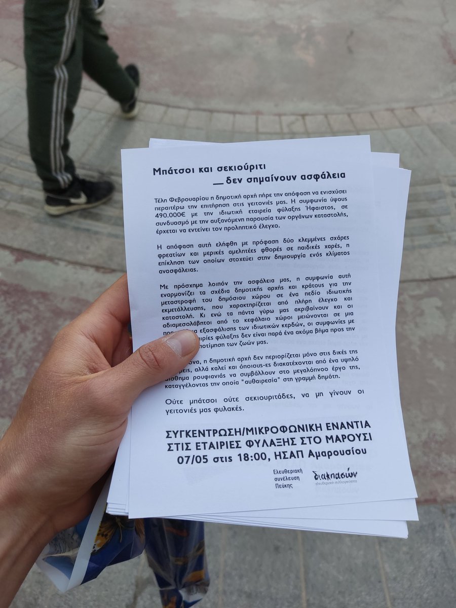 Εχθές Τρίτη 26/4 πραγματοποιήθηκε μοίρασμα του καλέσματος στη συγκέντρωση ενάντια στις εταιρείες φύλαξης στο Μαρούσι μαζί με την Ελευθεριακή Συνέλευση Πεύκης.
ΟΥΤΕ ΜΠΑΤΣΟΙ ΟΥΤΕ ΣΕΚΙΟΥΡΙΤΑΔΕΣ ΝΑ ΜΗ ΓΙΝΟΥΝ ΟΙ ΓΕΙΤΟΝΙΕΣ ΜΑΣ ΦΥΛΑΚΕΣ
Συγκέντρωση 7/5 στις 18:00 Ησαπ Μαρούσι
#antireport