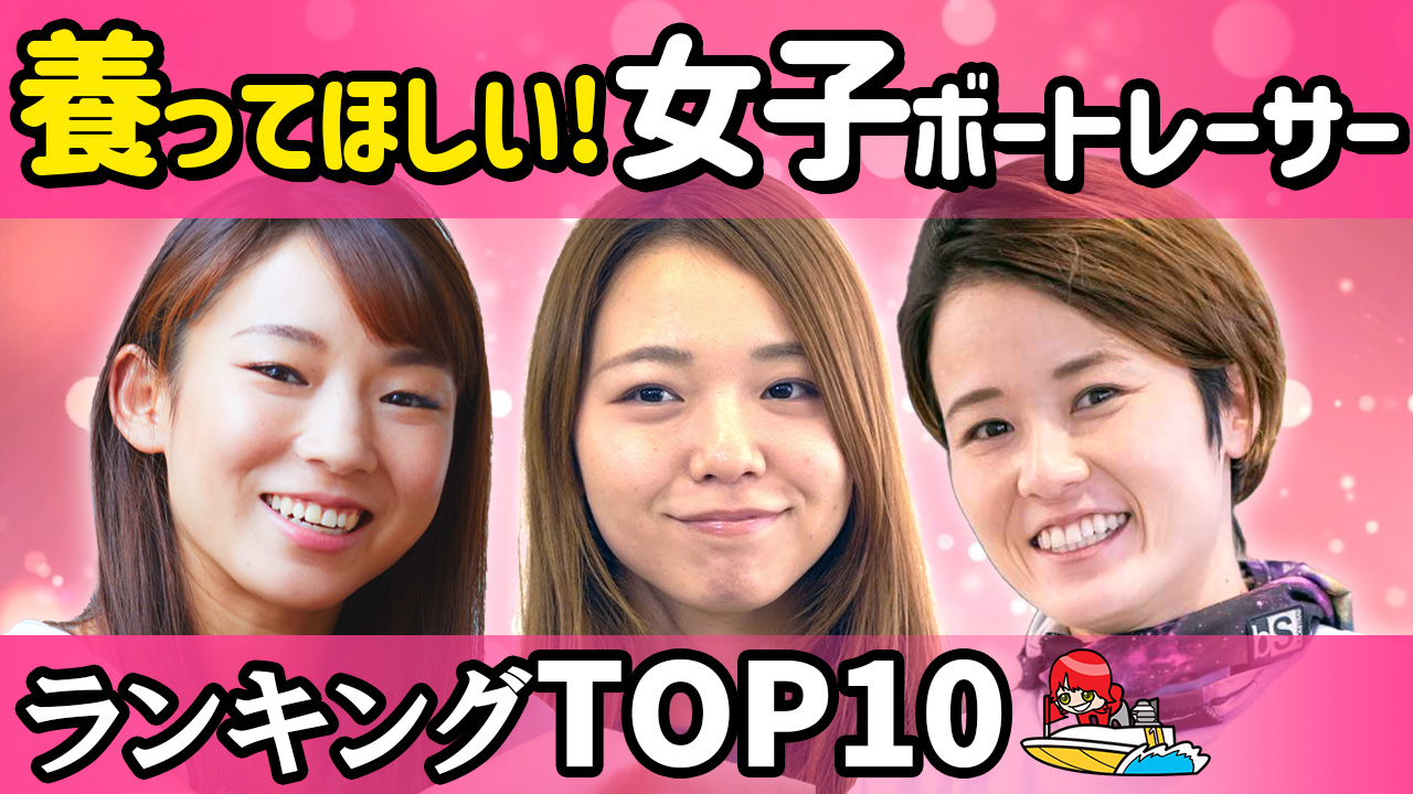 競艇フリーダム 養ってほしい 女子ボートレーサーランキングtop10 T Co Whw3rwu8y7 Youtubeより 平高奈菜 大山千広 田口節子 守屋美穂 遠藤エミ ボートレーサー 競艇選手 ボートレース 競艇 T Co 0rk0xyddd2 Twitter