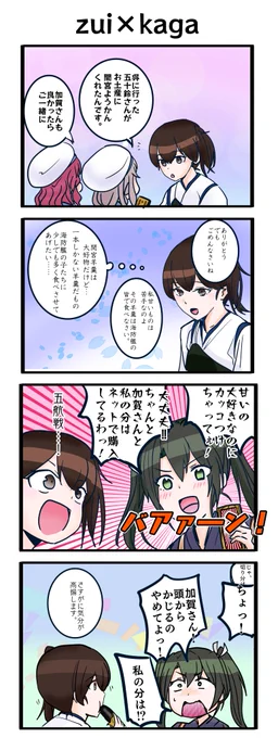 一見素っ気なくてクールに見えるけど優しい加賀さんが瑞鶴に対してだけは(そんな水臭い間柄でもないわよね…)と素を出してしまう、ある意味信頼関係に甘えがあると非常に良いと思うんです。という4コマ 
