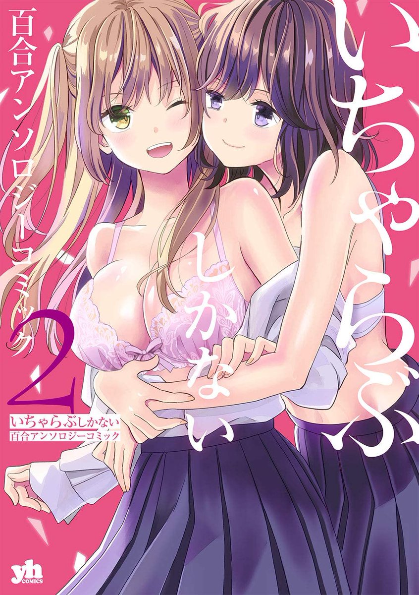 こちらのヒカリとミユキの漫画は
「いちゃらぶしかない百合アンソロジーコミック2」に14ページ収録されています。
#γガンマ https://t.co/DflFeLfm1z 