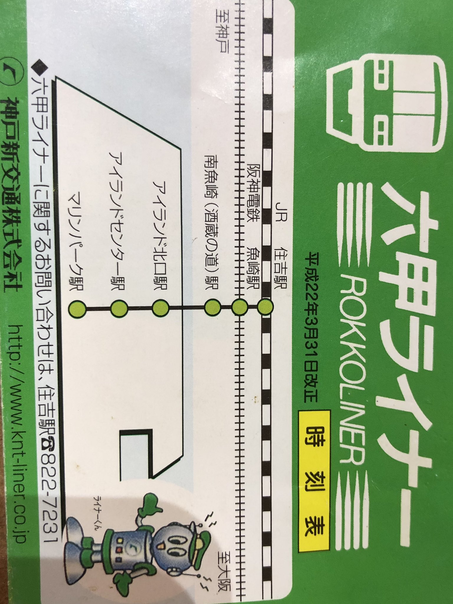 六甲ライナー　マリンパークゆき時刻表　アクリル 六甲ライナーマリンパークゆき時刻表アクリル