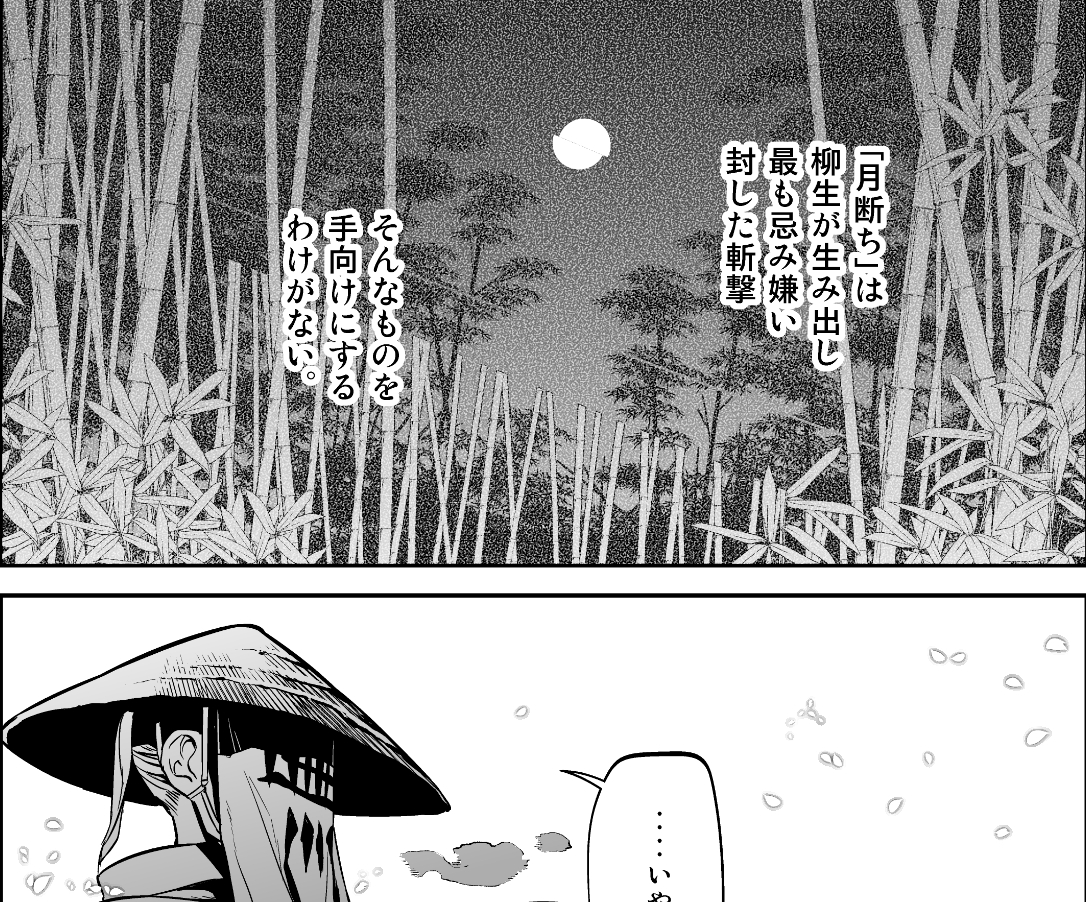 東耶は灰都の意志を尊重する旨を伝え、
また柳生との別れ際の話をする。
月を別つ斬撃。
剣聖は冗談だろうと一笑してみせた。 