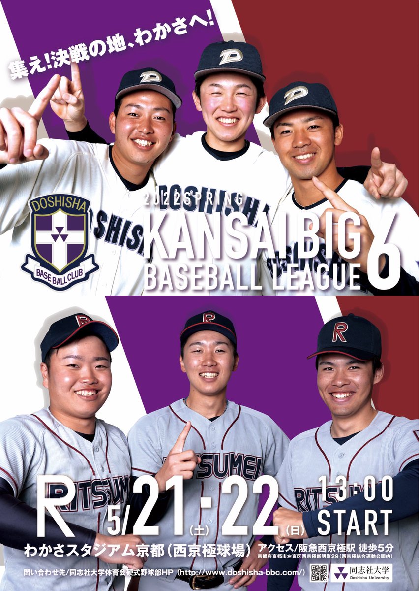 doshishabbc's tweet photo. 【同立戦ポスター公開】

令和4年度春季リーグ戦 同立戦ポスターが完成しました！

#伝統の一戦 は、5月21日(土)／22日(日)の13時からわかさスタジアム京都にて行われます！

チーム一丸となり勝利を掴み取ります🏆
温かいご声援の程、宜しくお願いします！

#同志社を観に行こう #同立戦を観に行こう https://t.co/stV9wI7DJl